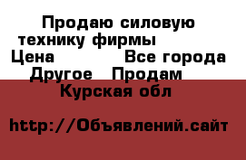 Продаю силовую технику фирмы “Lifan“ › Цена ­ 1 000 - Все города Другое » Продам   . Курская обл.